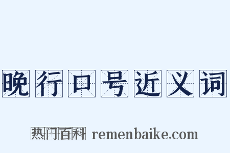 晚行口号近义词是什么意思的图片